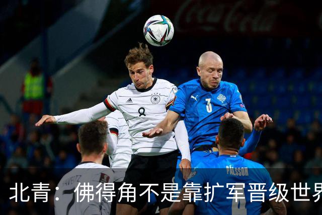 北青：佛得角不是靠扩军晋级世界杯，战平西班牙已经赢了