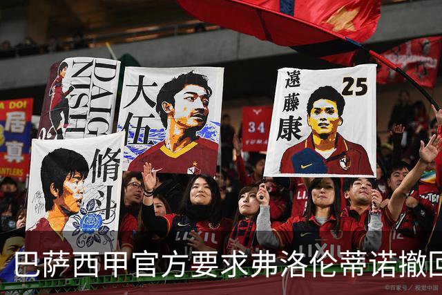 巴萨西甲官方要求弗洛伦蒂诺撤回言论否则将启动刑事诉讼