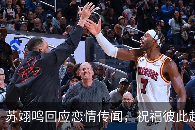 苏翊鸣回应恋情传闻，祝福彼此越来越好，4个月前官宣和朱易恋情