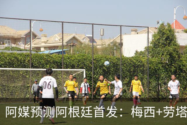 阿媒预测阿根廷首发：梅西+劳塔罗领衔锋线，恩佐麦卡坐镇中场